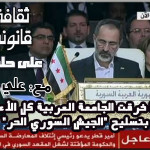 هكذا خرقت الجامعة العربية كل الأعراف بتسليح “الجيش السوري الحر”