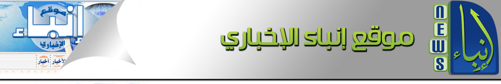 موقع إنباء الإخباري