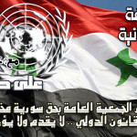 قرار الجمعية العامة بحق سورية مخالف للقانون الدولي “لا يقدم ولا يؤخر”