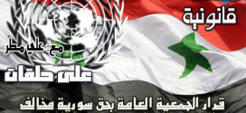 قرار الجمعية العامة بحق سورية مخالف للقانون الدولي “لا يقدم ولا يؤخر”