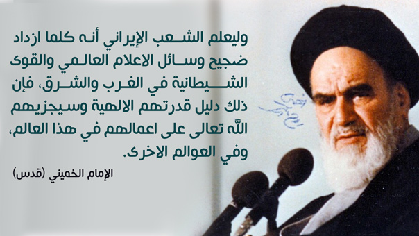 الإمام الخميني